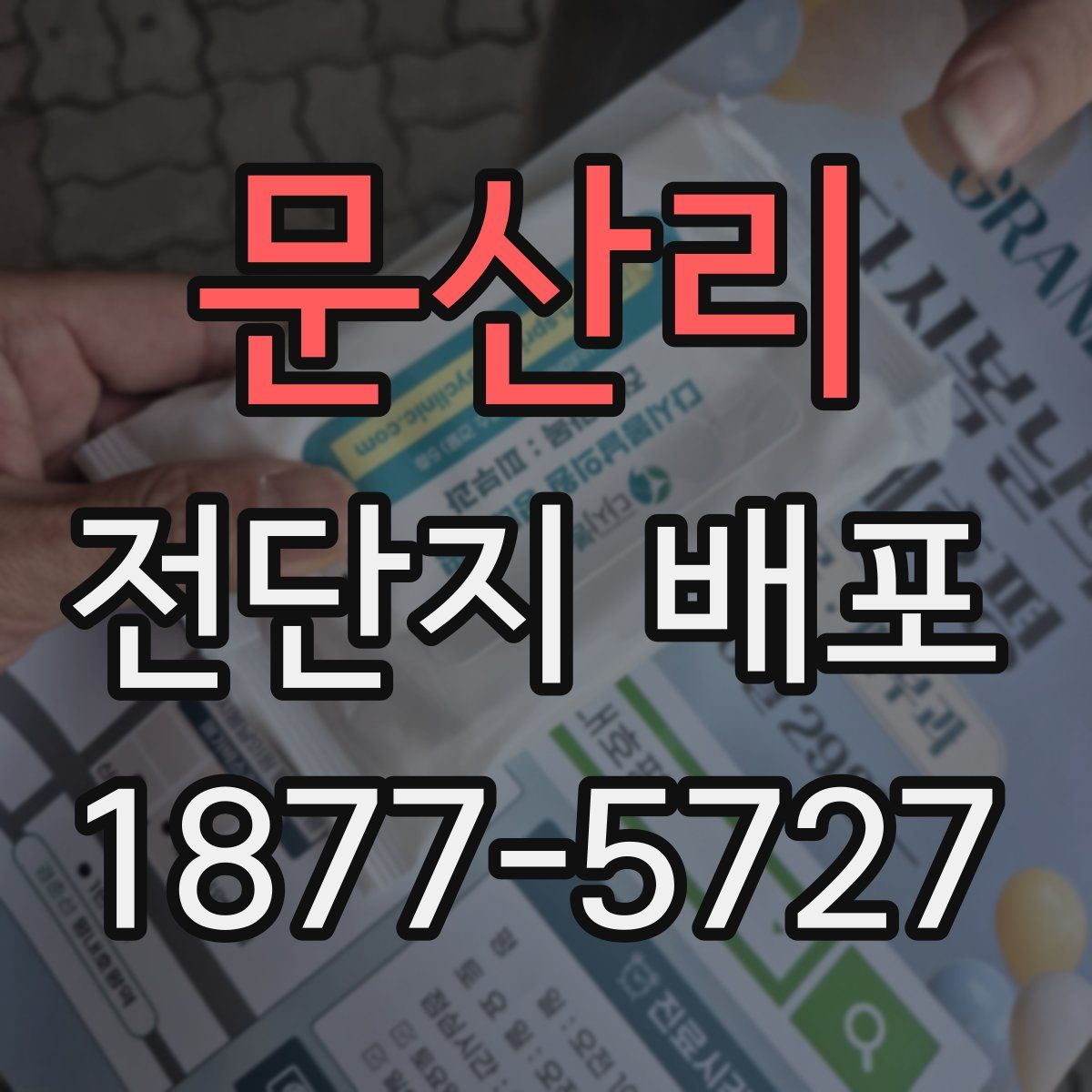 문산리 전단지 배포