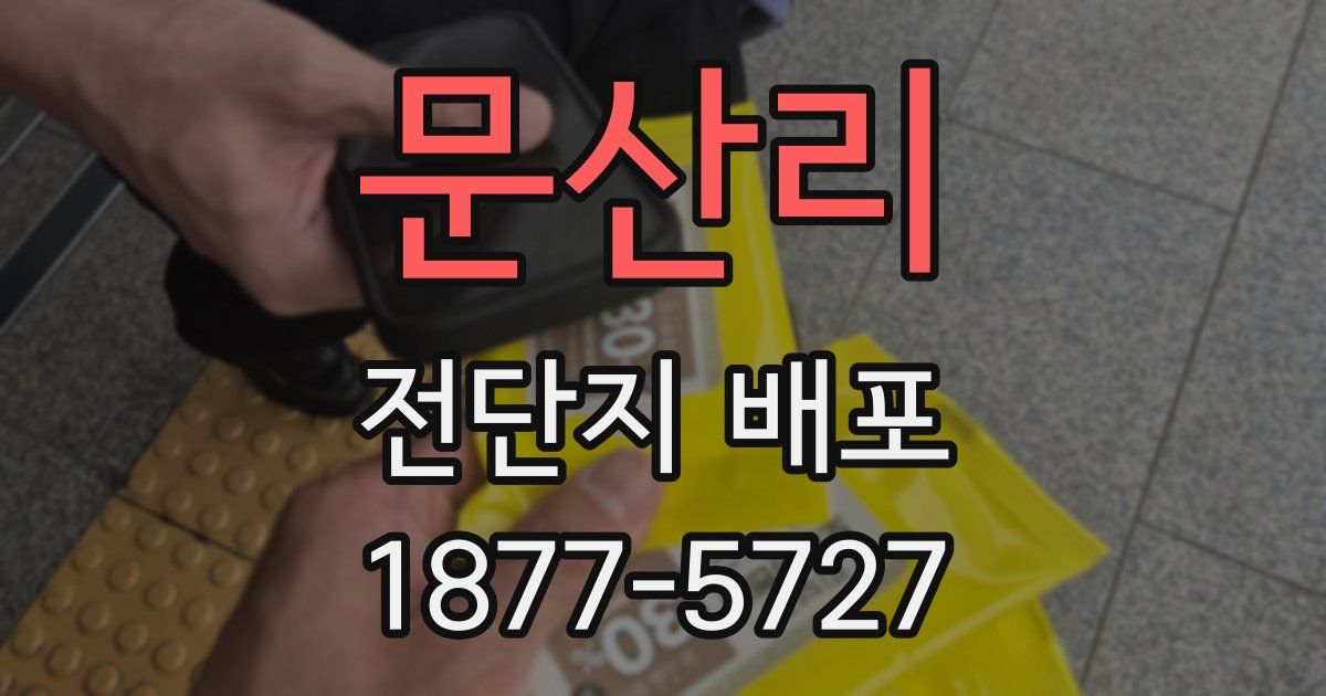 문산리 전단지 배포