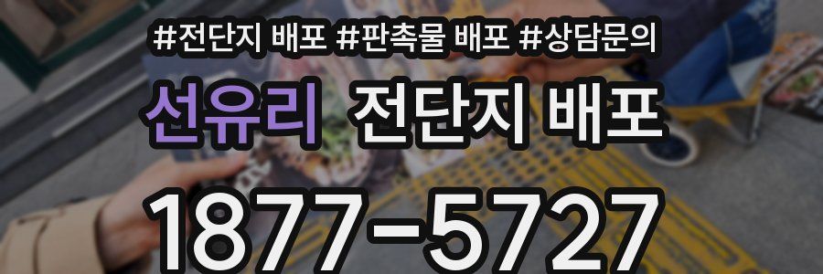 선유리 전단지 배포