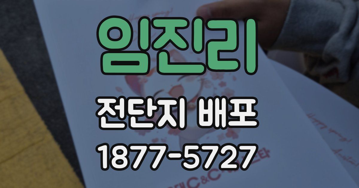 임진리 전단지 배포