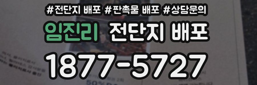 임진리 전단지 배포