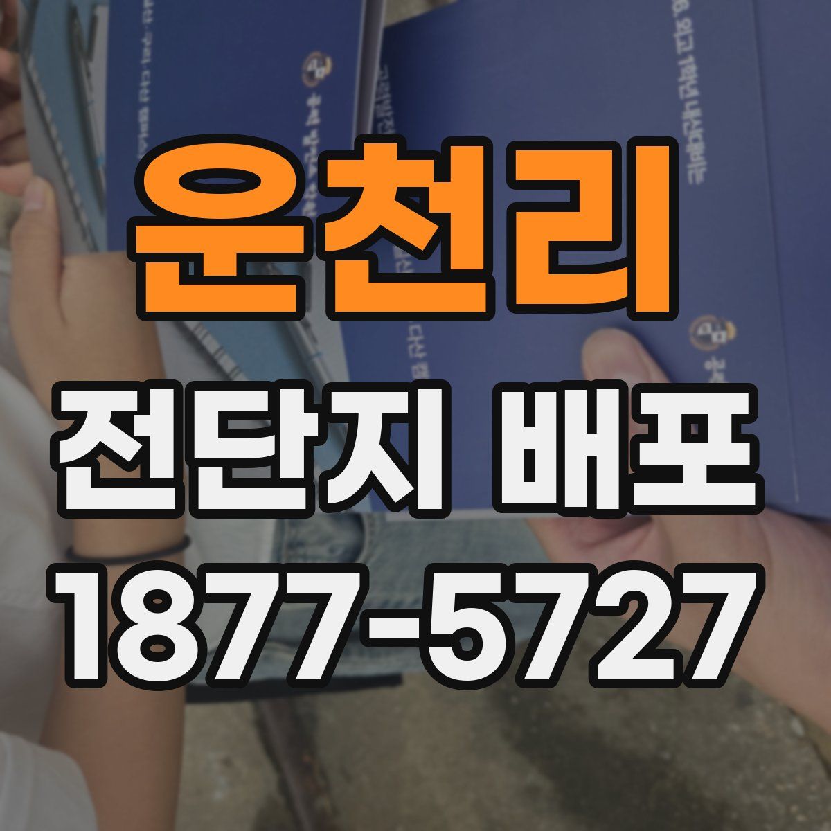 운천리 전단지 배포