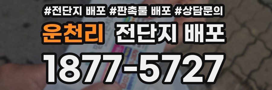 운천리 전단지 배포