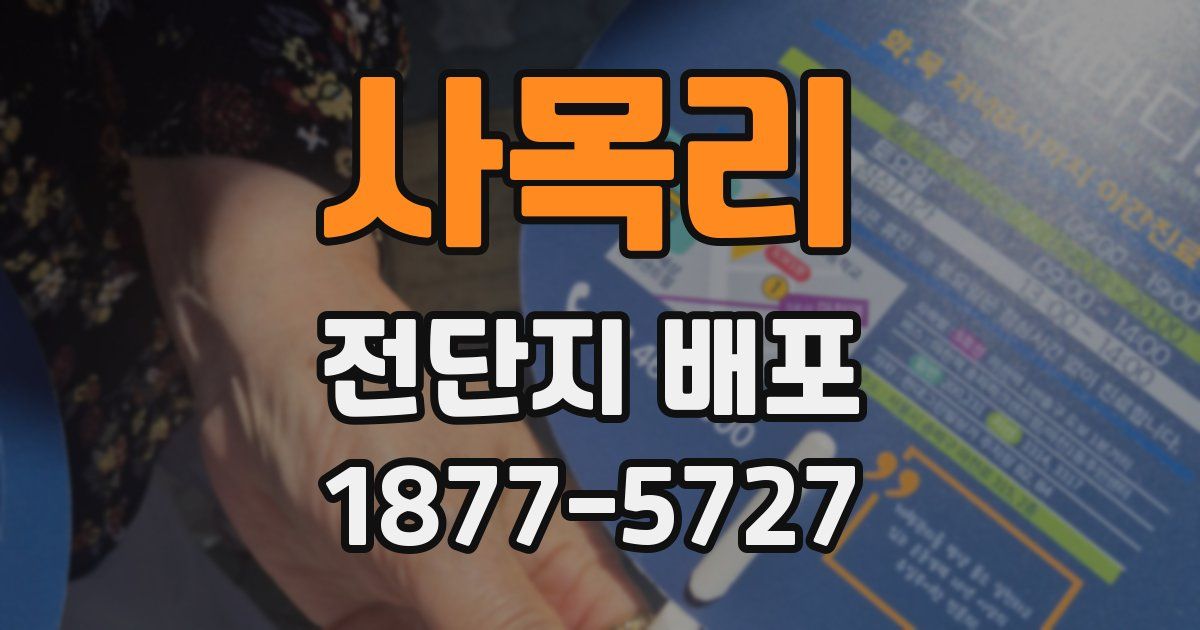 사목리 전단지 배포