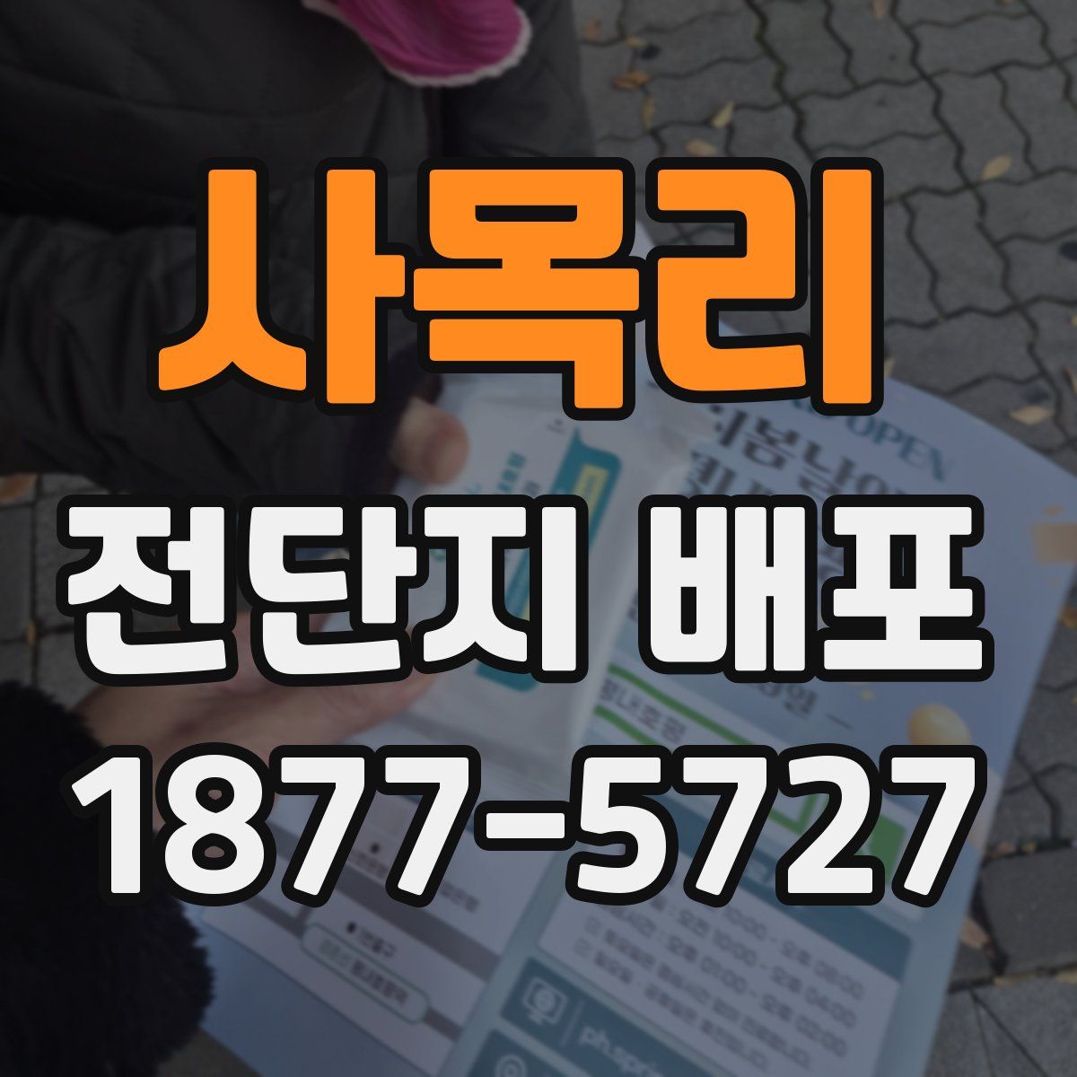사목리 전단지 배포