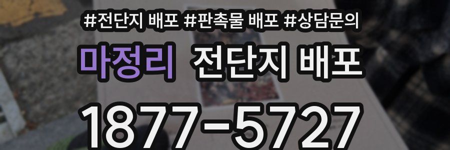 마정리 전단지 배포