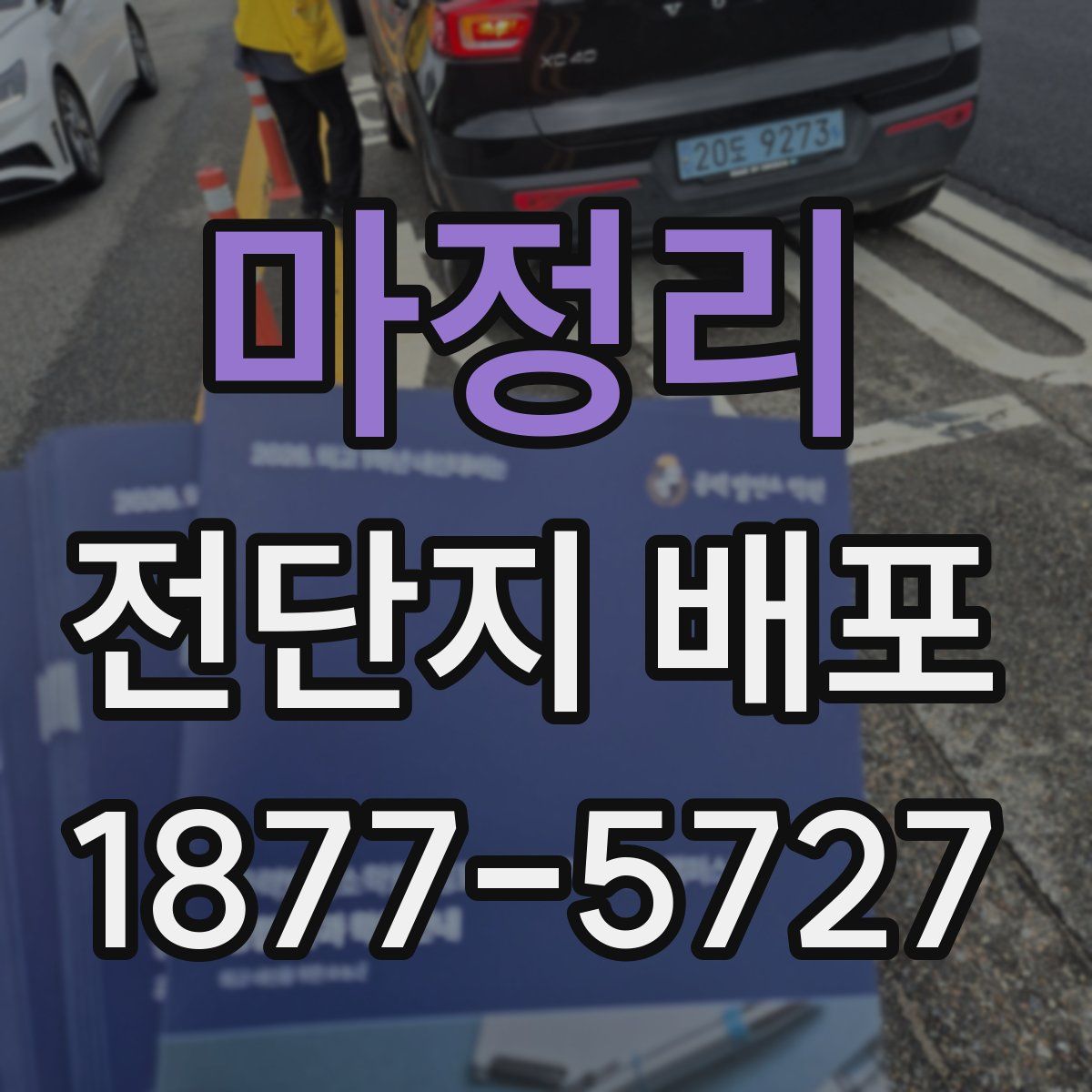 마정리 전단지 배포