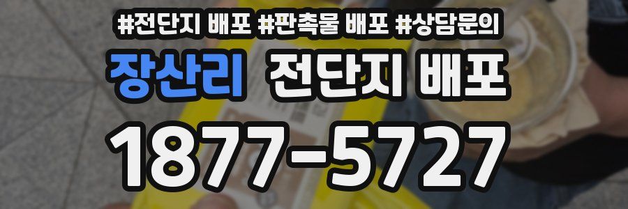 장산리 전단지 배포