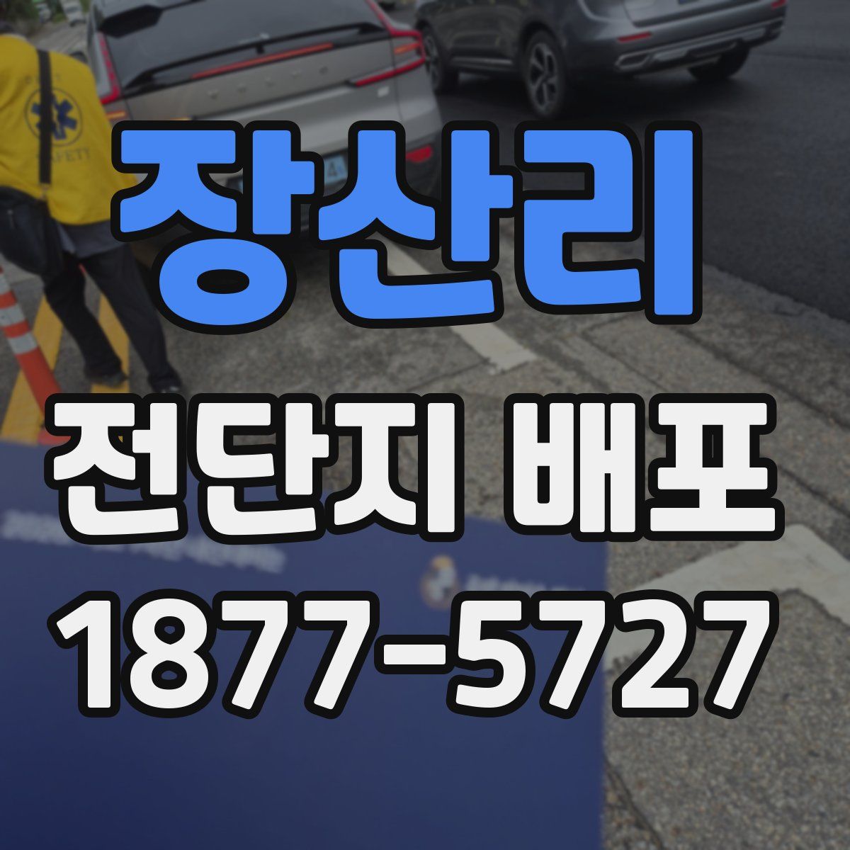 장산리 전단지 배포