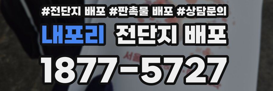 내포리 전단지 배포