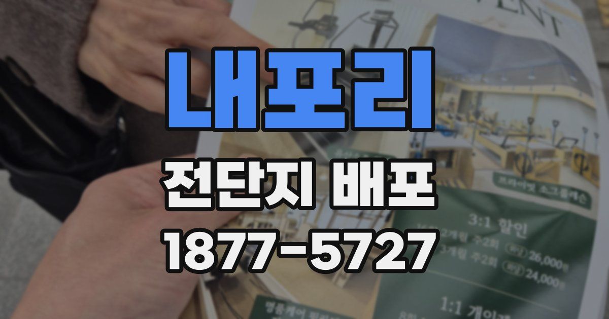 내포리 전단지 배포