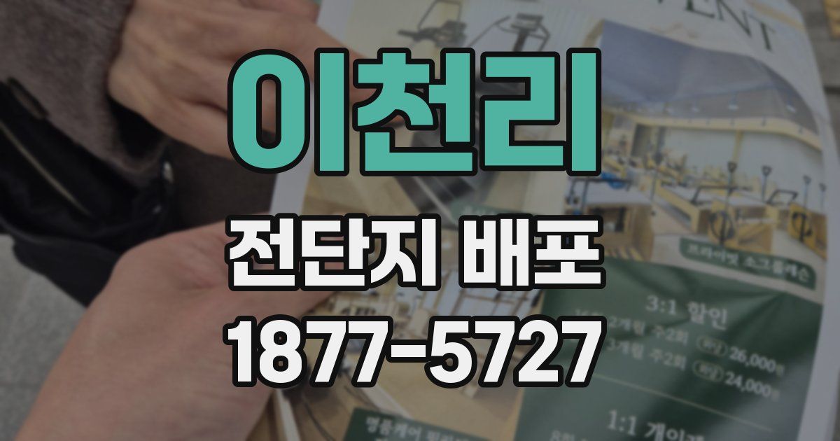 이천리 전단지 배포