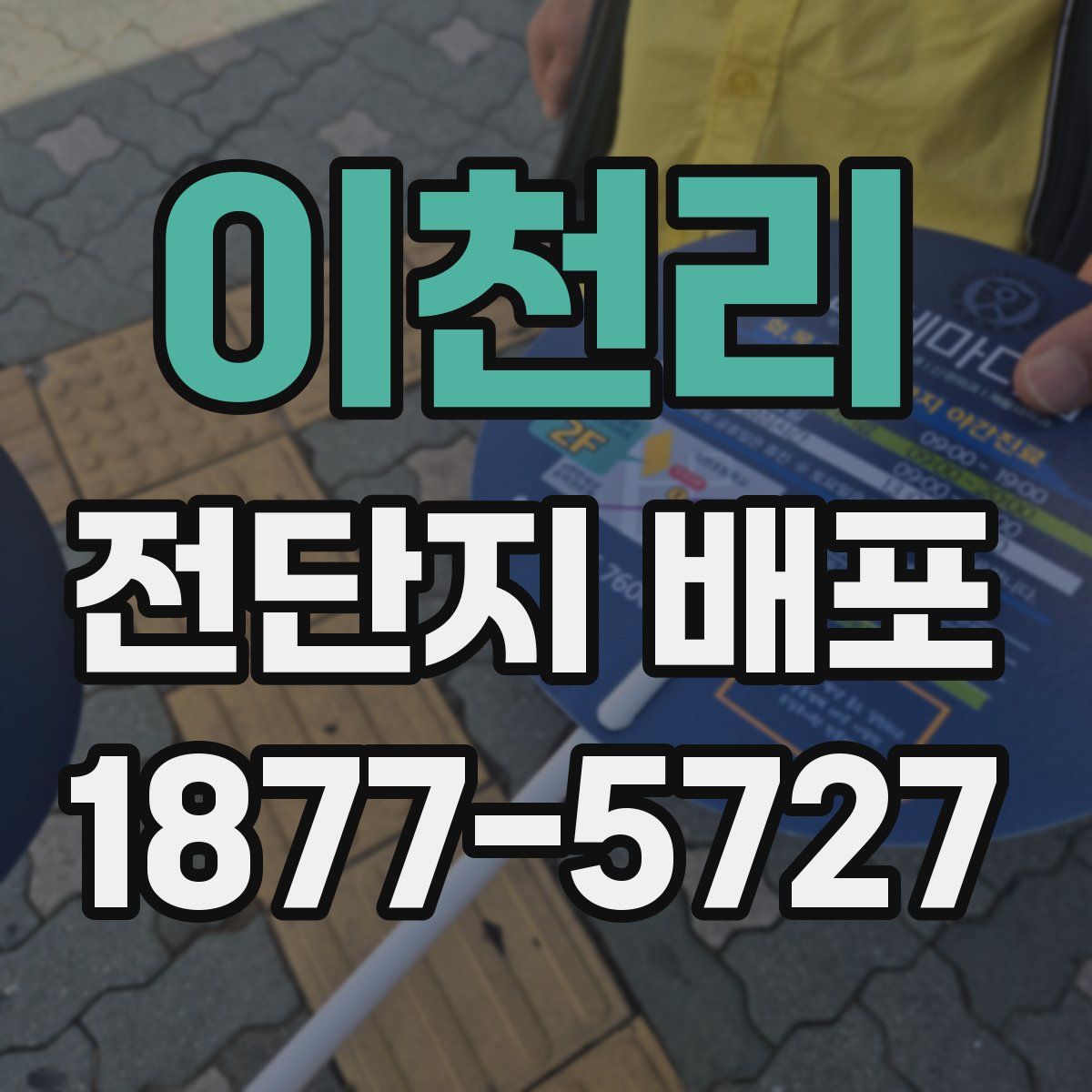 이천리 전단지 배포