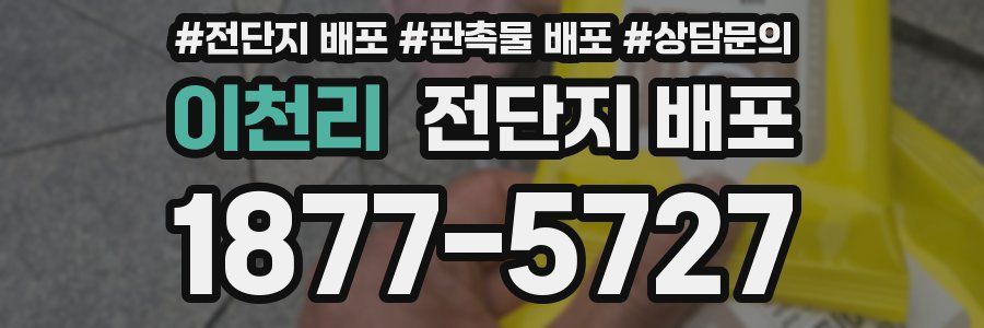 이천리 전단지 배포