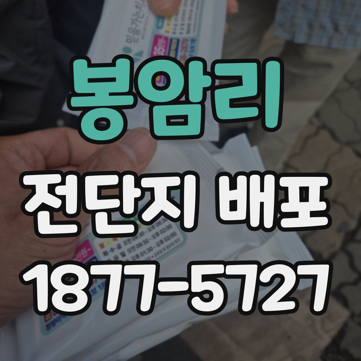 봉암리 전단지 배포