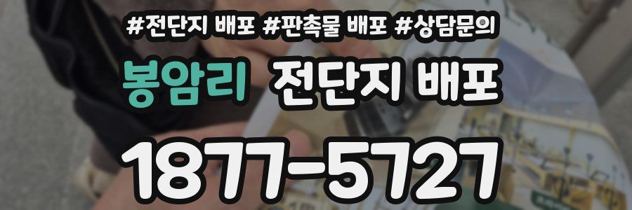 봉암리 전단지 배포
