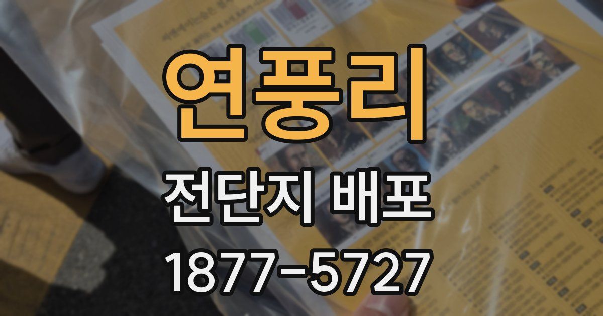 연풍리 전단지 배포