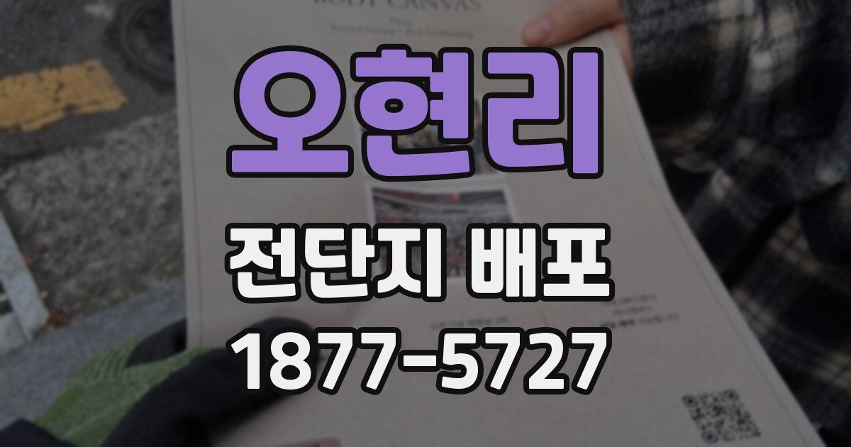 오현리 전단지 배포