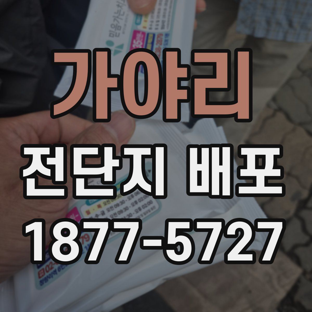 가야리 전단지 배포