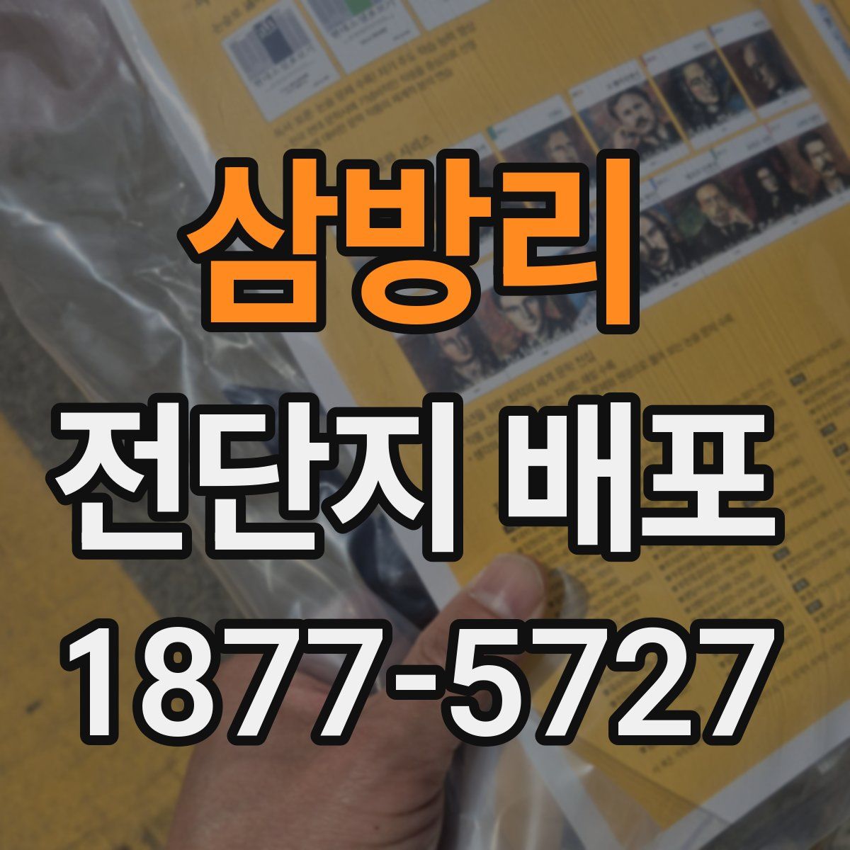 삼방리 전단지 배포