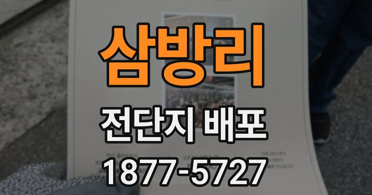 삼방리 전단지 배포