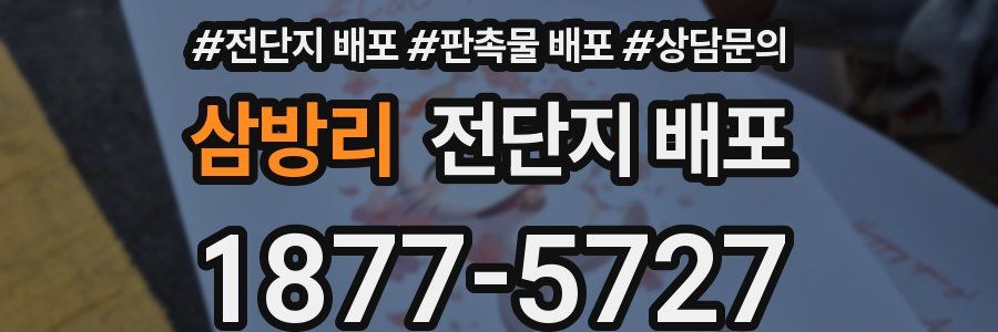 삼방리 전단지 배포