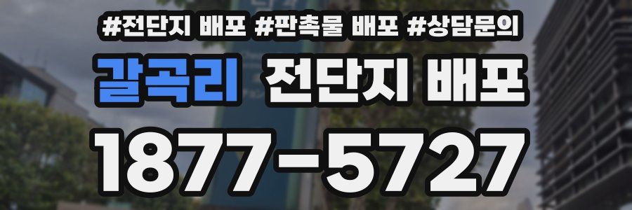 갈곡리 전단지 배포