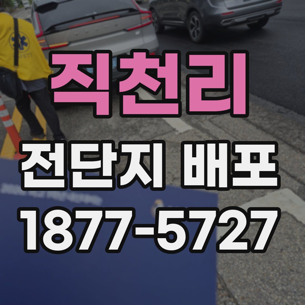 직천리 전단지 배포
