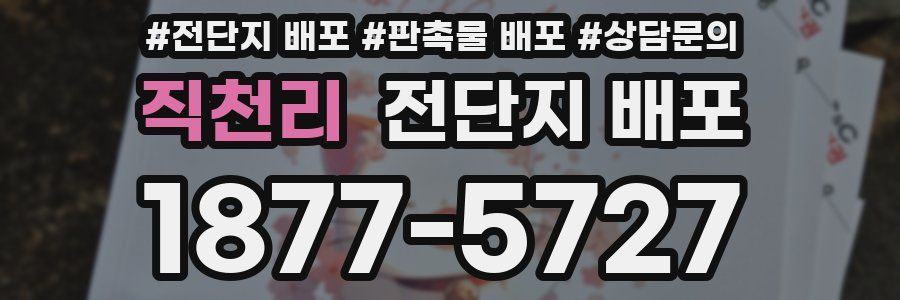 직천리 전단지 배포