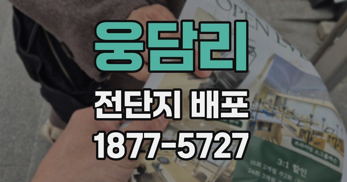 웅담리 전단지 배포