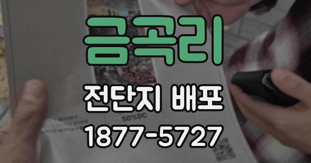 금곡리 전단지 배포