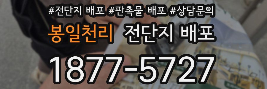봉일천리 전단지 배포