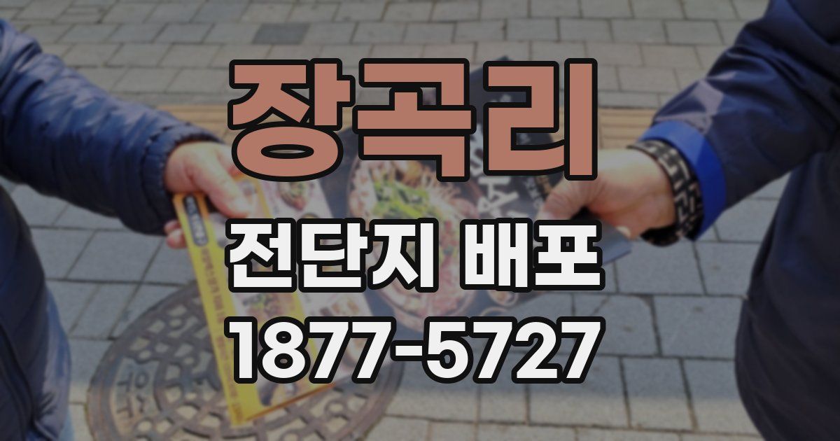 장곡리 전단지 배포