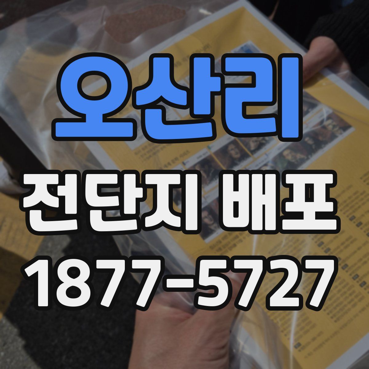 오산리 전단지 배포