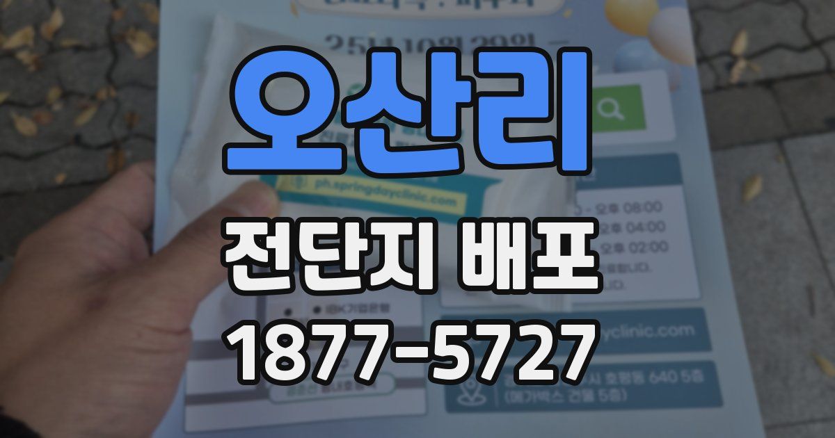 오산리 전단지 배포