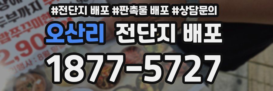오산리 전단지 배포