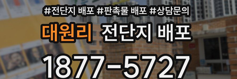 대원리 전단지 배포