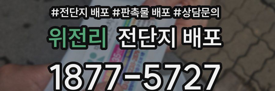 위전리 전단지 배포