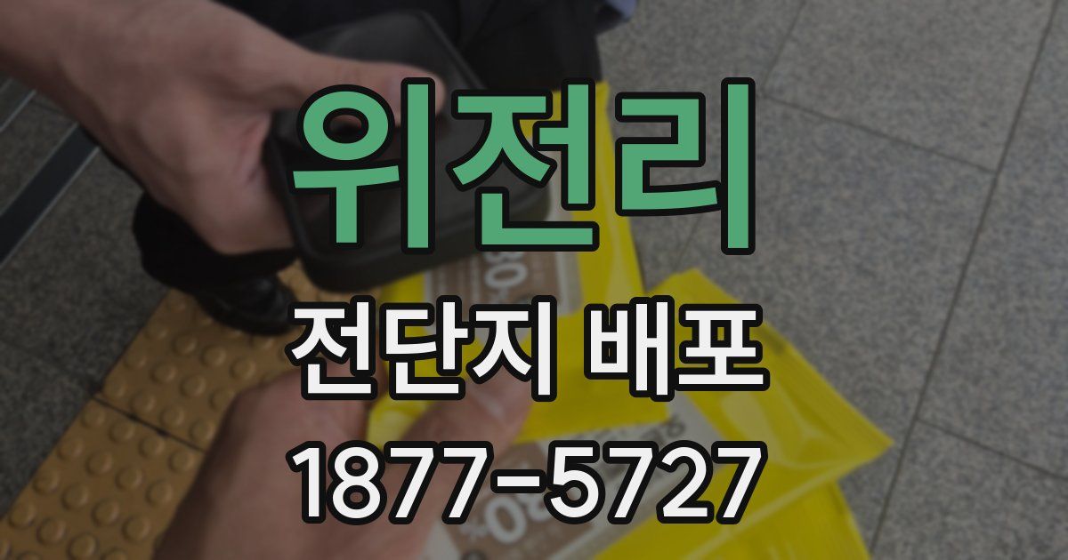 위전리 전단지 배포
