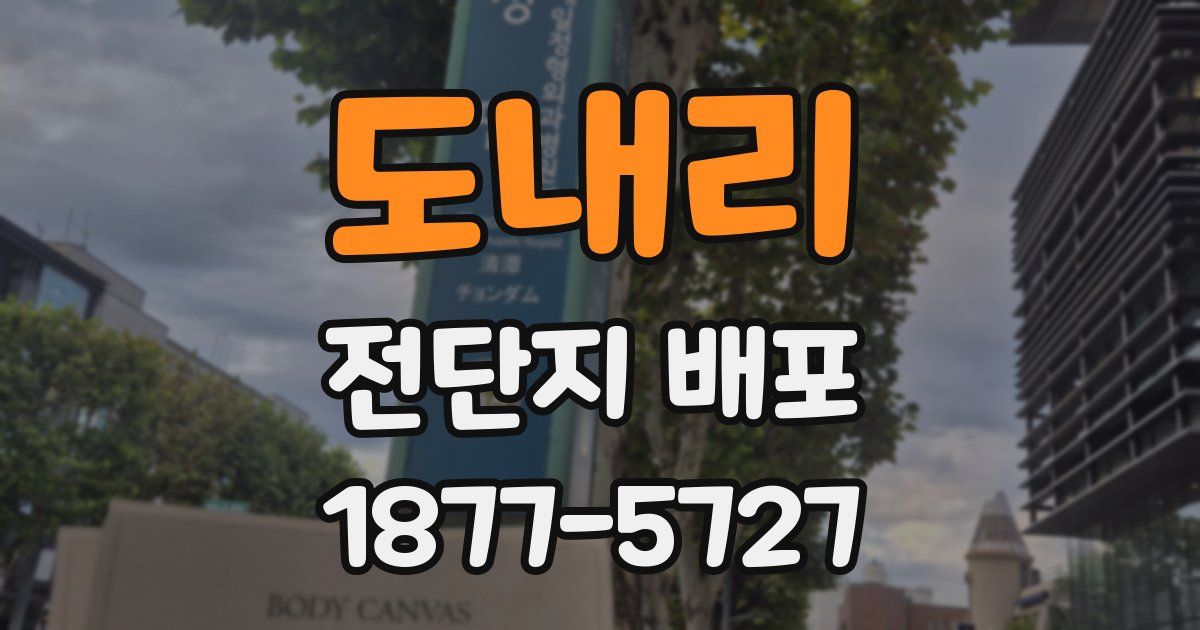 도내리 전단지 배포