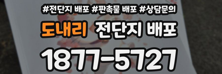 도내리 전단지 배포
