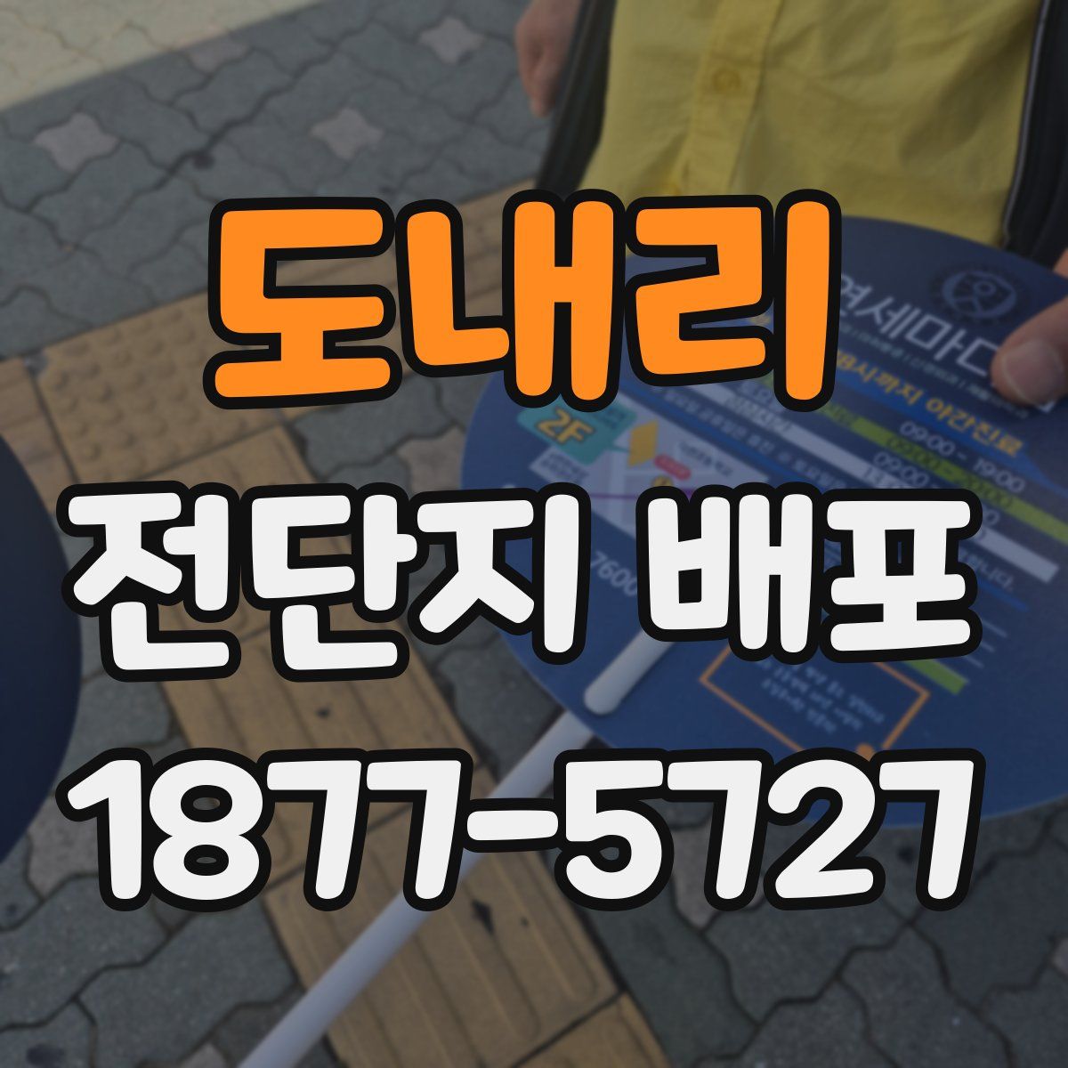 도내리 전단지 배포
