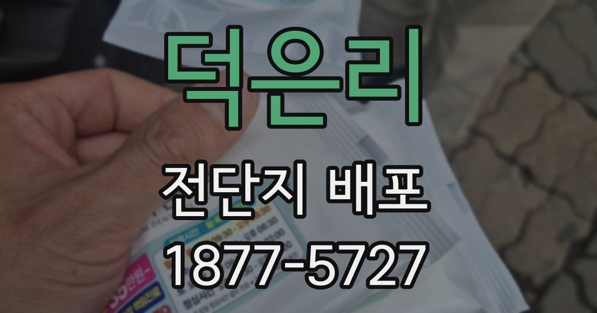 덕은리 전단지 배포