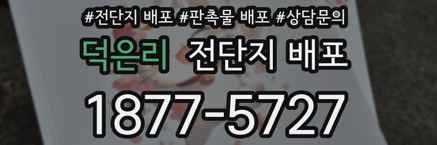 덕은리 전단지 배포