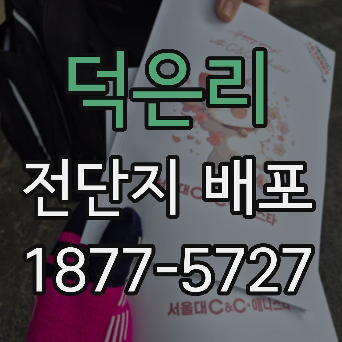 덕은리 전단지 배포