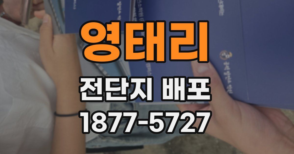영태리 전단지 배포