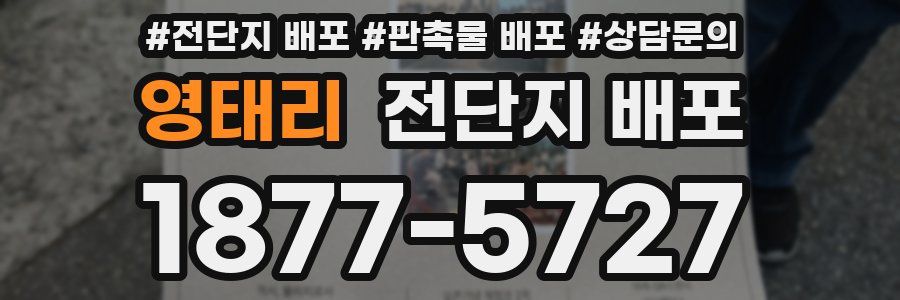 영태리 전단지 배포