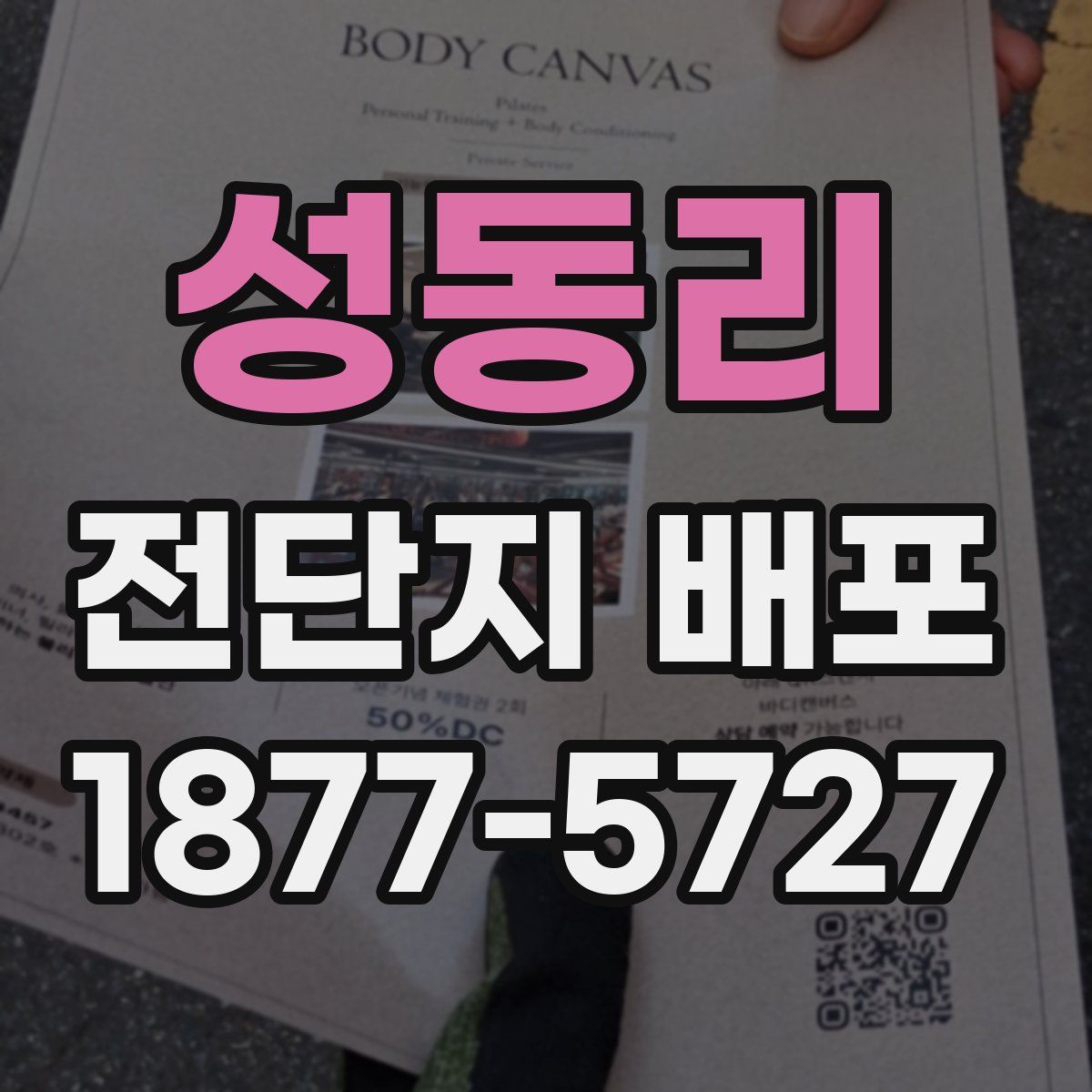 성동리 전단지 배포