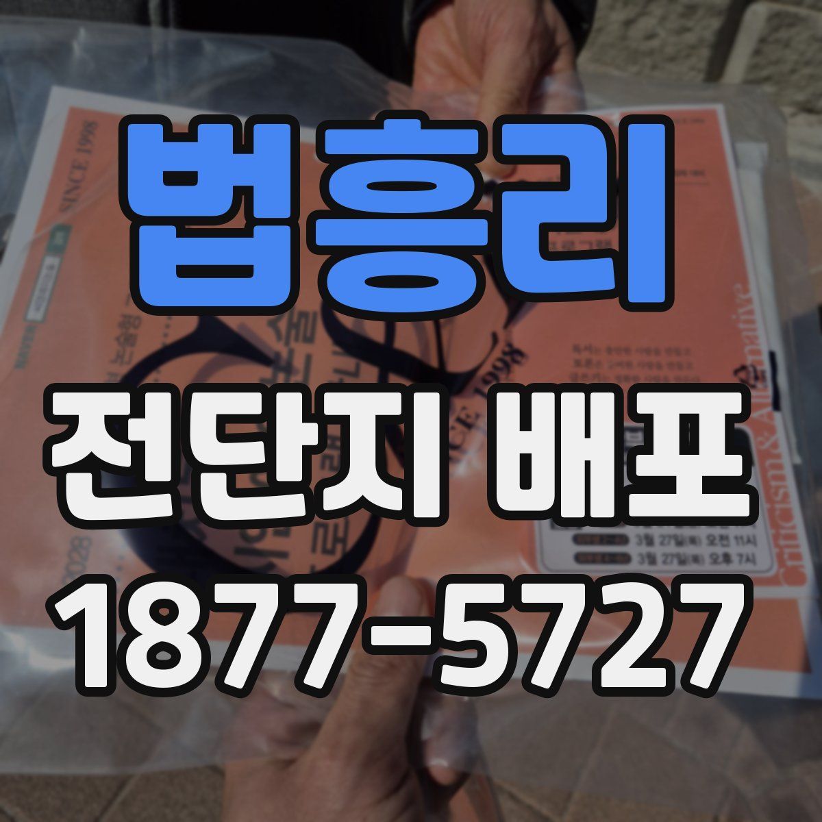 법흥리 전단지 배포