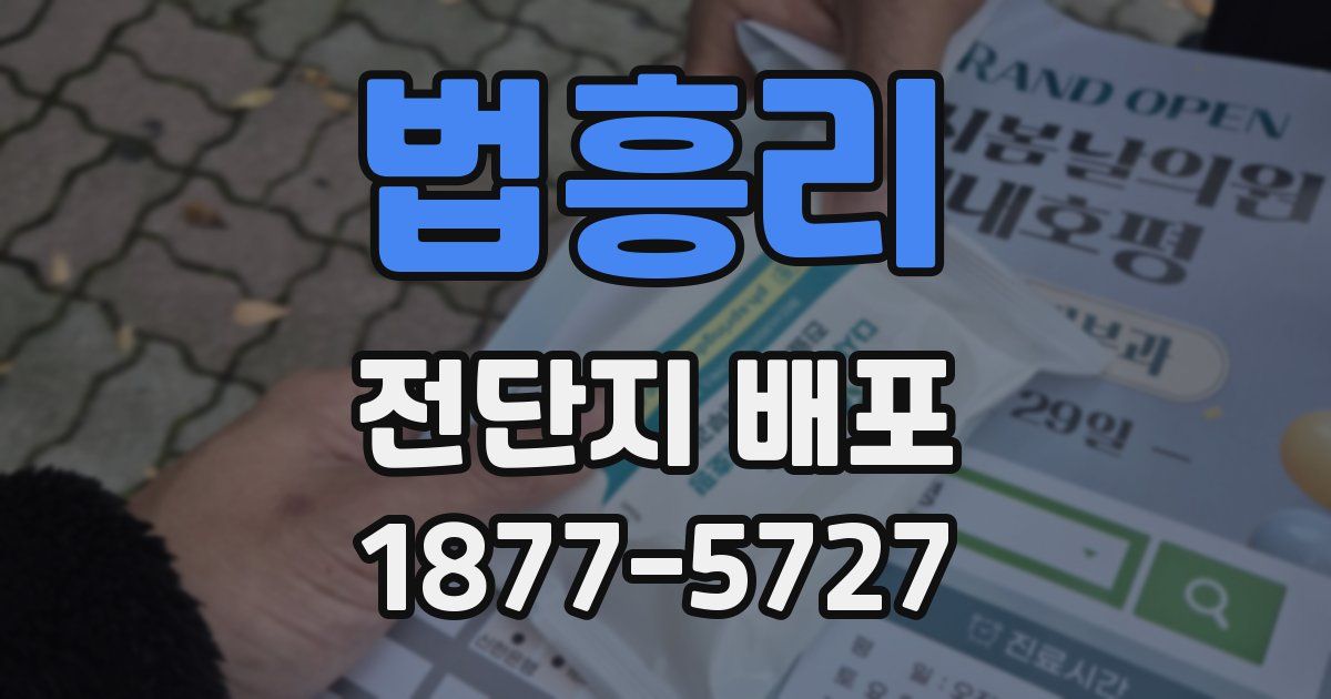 법흥리 전단지 배포